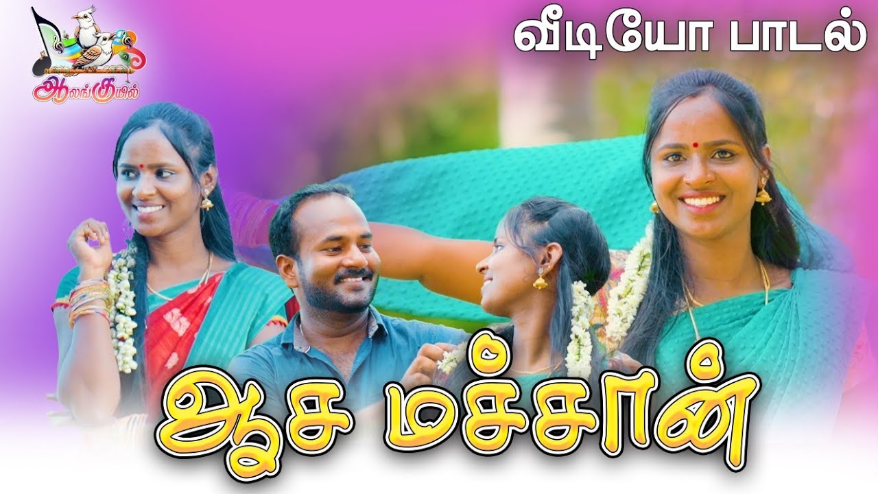 Aasa machan new tamil video song 2025|ஆச மச்சான் | Aalankuyil | Village classicals | Aagu padaipagam