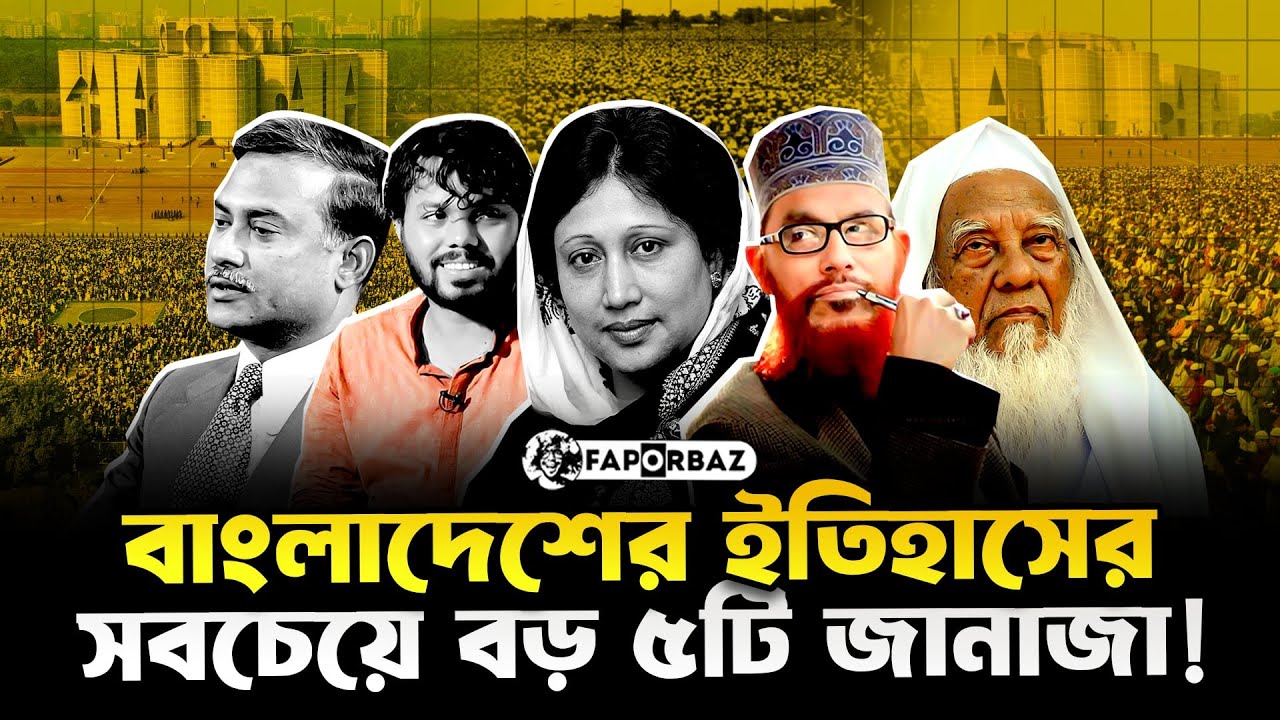 বাংলাদেশের ইতিহাসের সবচেয়ে বড় ৫টি জানাজা। Faporbaz