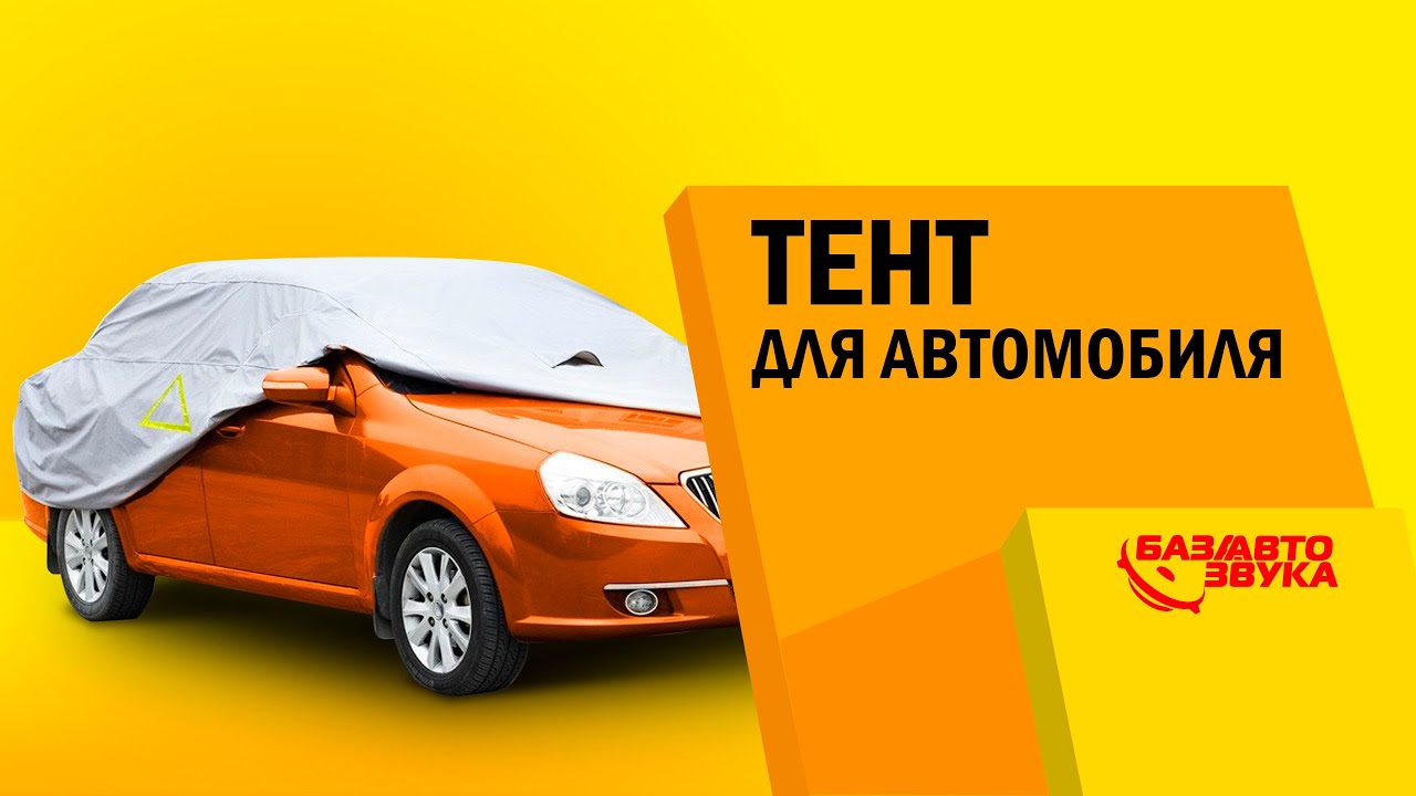 Тент для автомобиля. Разновидности и типы тентов. Обзор от Avtozvuk.ua