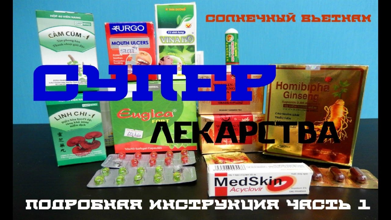 Вьетнам Супер лекарства Подробная инструкция Часть 1