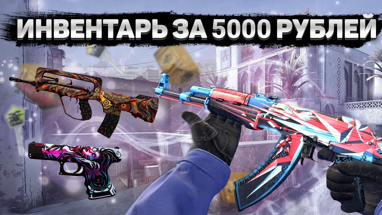САМЫЙ КРАСИВЫЙ ИНВЕНТАРЬ ЗА 5000 РУБЛЕЙ В КС 2 | ЛУЧШИЕ СКИНЫ!