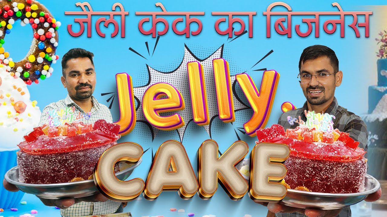 जेली केक का बिज़नेस 🍰 Jelly Cake Business Idea Small  Home Business 🏡
