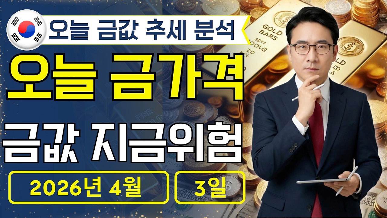 🔥 2026년 4월 3일 🇰🇷 오늘 한국 금가격: 순금값 위험신호