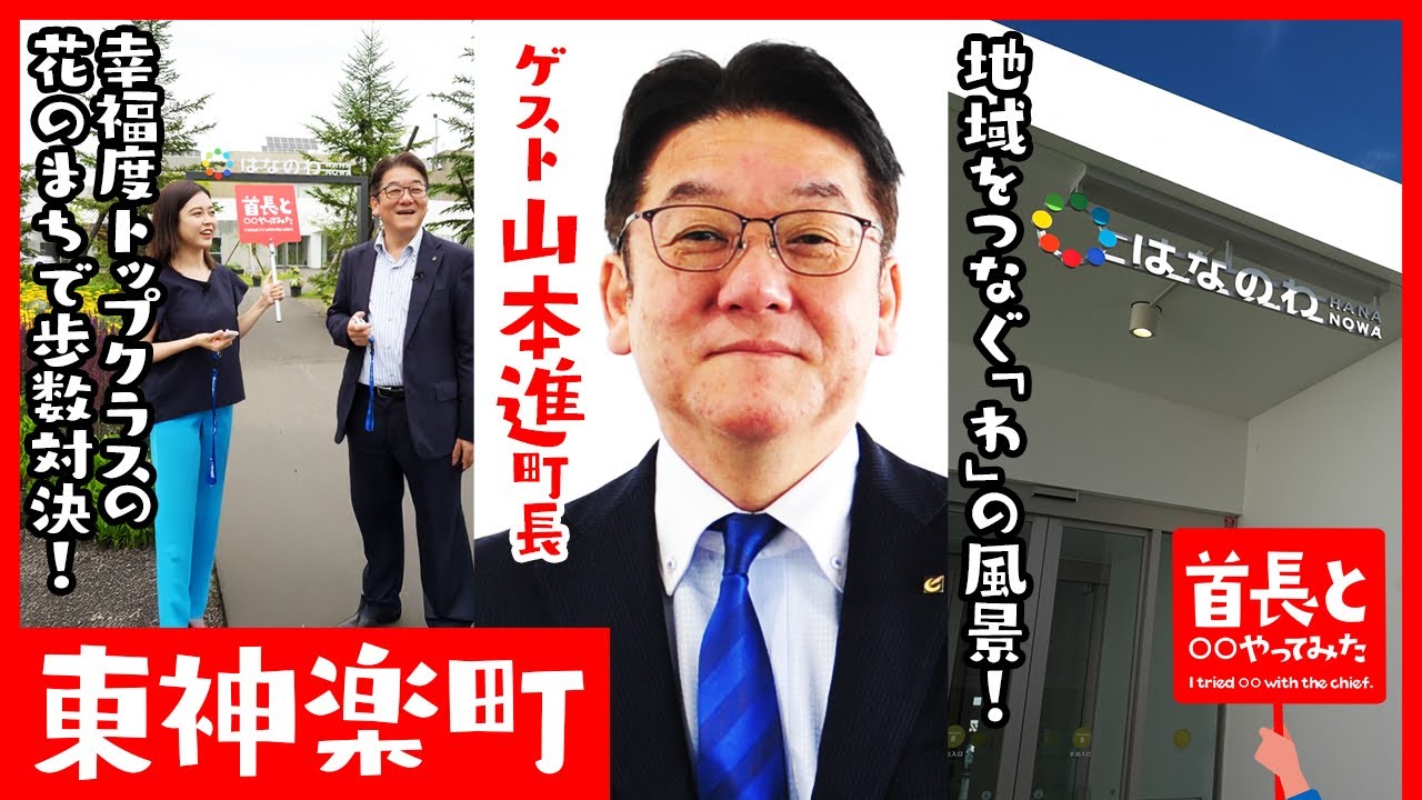 地域をつなぐ「わ」の風景！幸福度トップクラスの花のまちを歩いて巡って歩数対決！｜第14回 首長と○○やってみた【東神楽町・山本進町長】