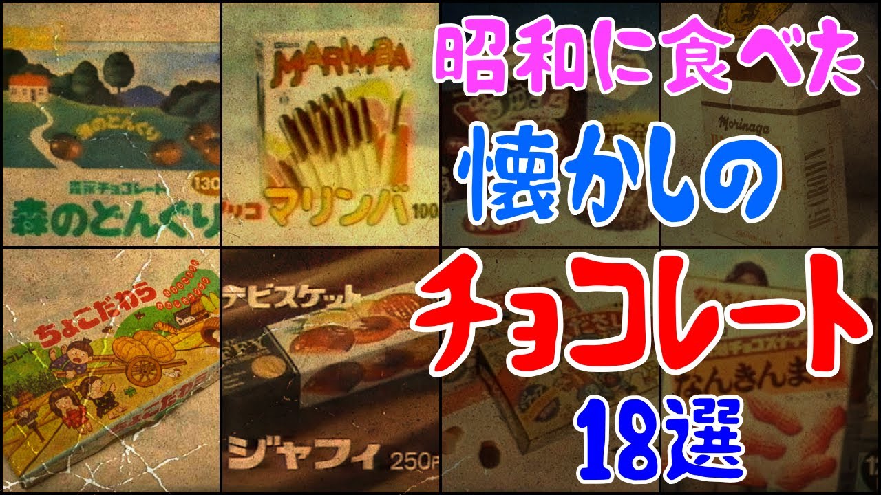 【ゆっくり解説】昭和に食べた懐かしの「チョコレート」18選