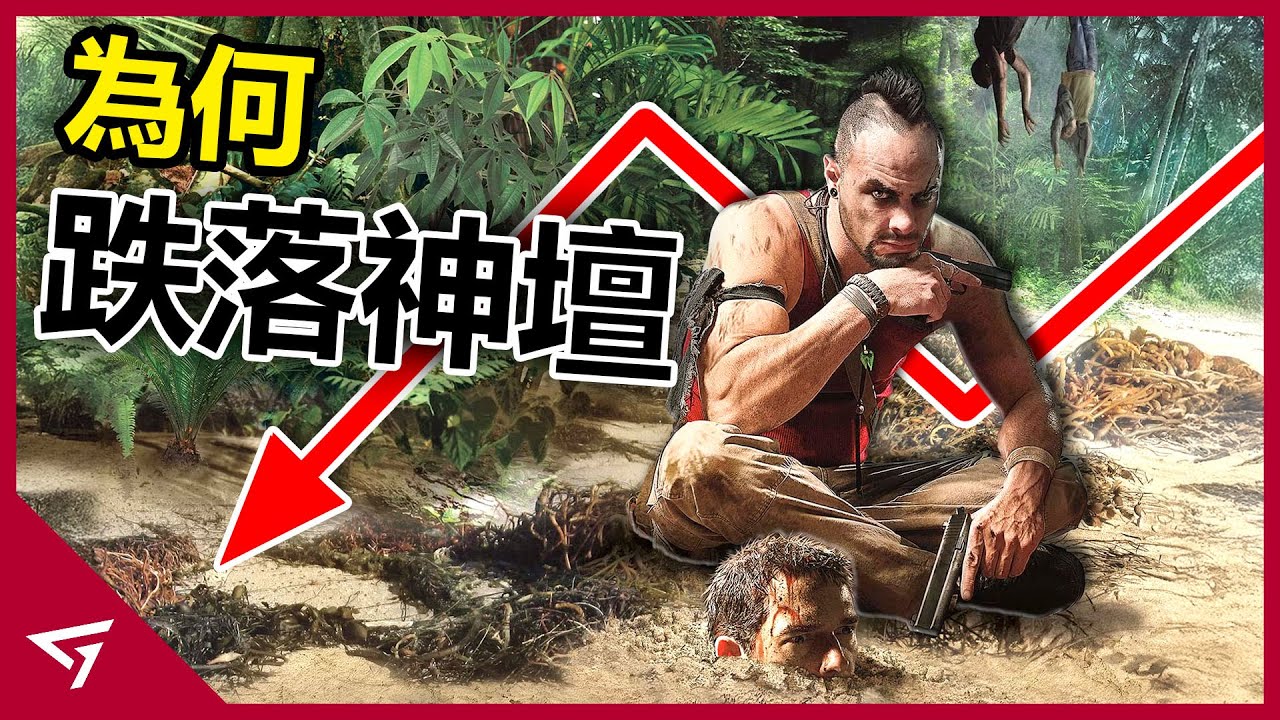 為何極地戰嚎系列會從神作變得讓人失望？罐頭和微交易害死了遊戲？Ubisoft主打反派的知名IP【Far cry 極地戰嚎】隕落的故事