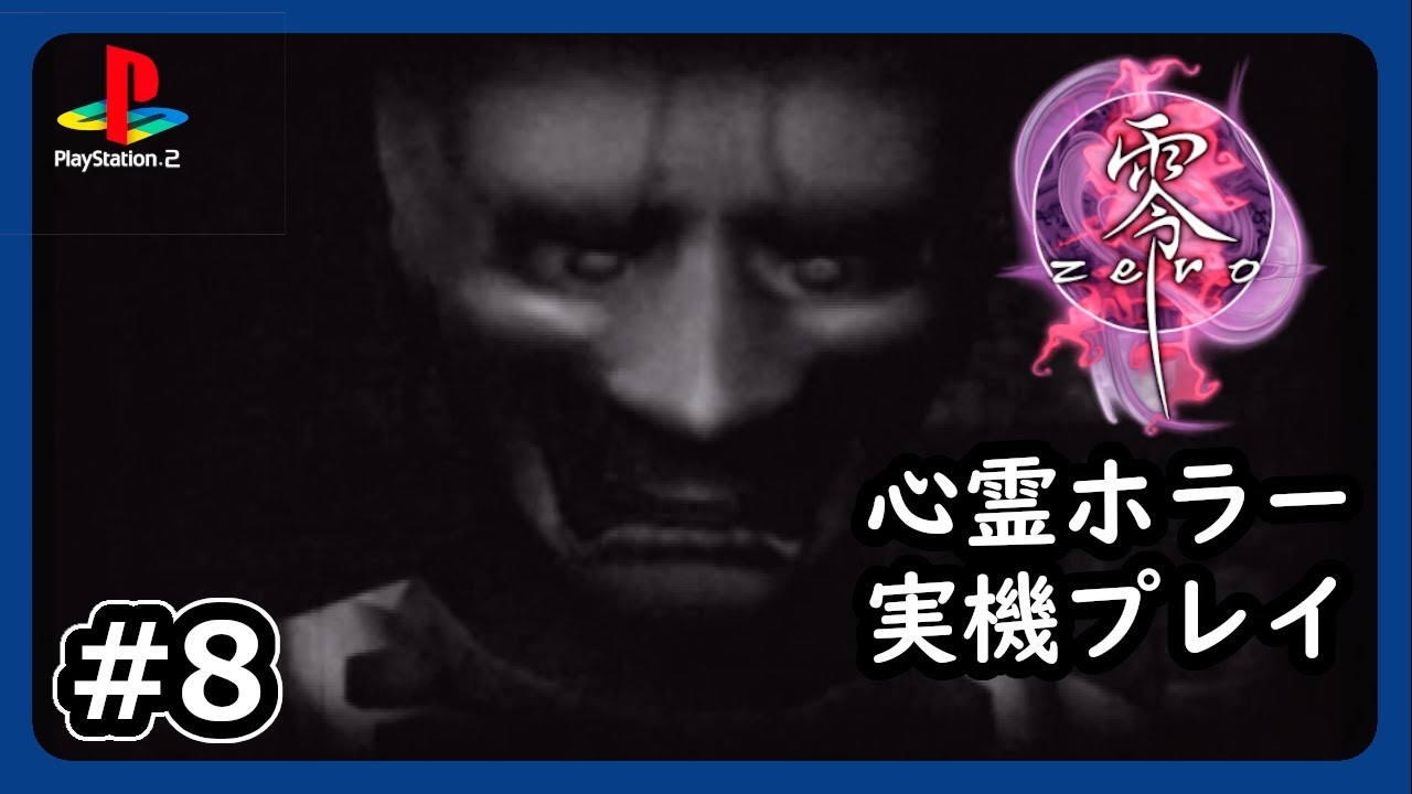 #8【零～zero～】仮面を被り刀で凶行！？第三夜始まります【PS2 ネタバレあり】