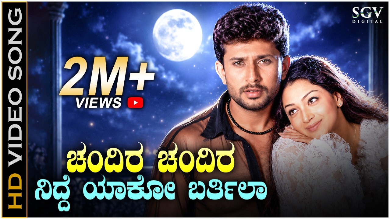 Chandira Chandira Nidde Yako Bartilla - Video Song | Boyfriend | KS Chithra | Rathi | Dilip Raj