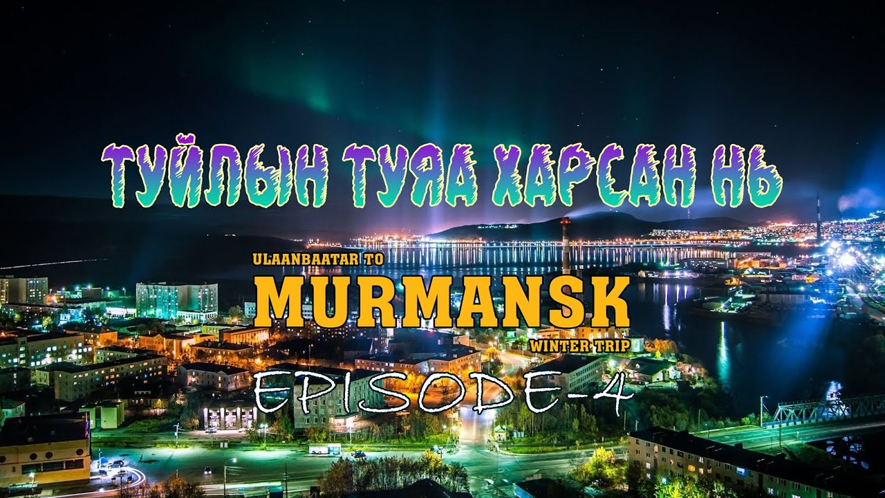 Туйлын туяагаа харсан нь Мурманск хот /Ulaanbaatar to Murmansk winter trip EP-4/