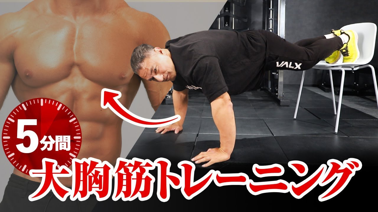 胸をパンパンにする5分間5種目の大胸筋トレーニング