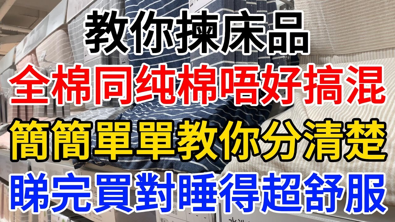 【心靈舒果】，教你揀床品！全棉同纯棉唔好搞混，簡簡單單教你分清楚，睇完買對睡得超舒服，1000 ways to be better at life