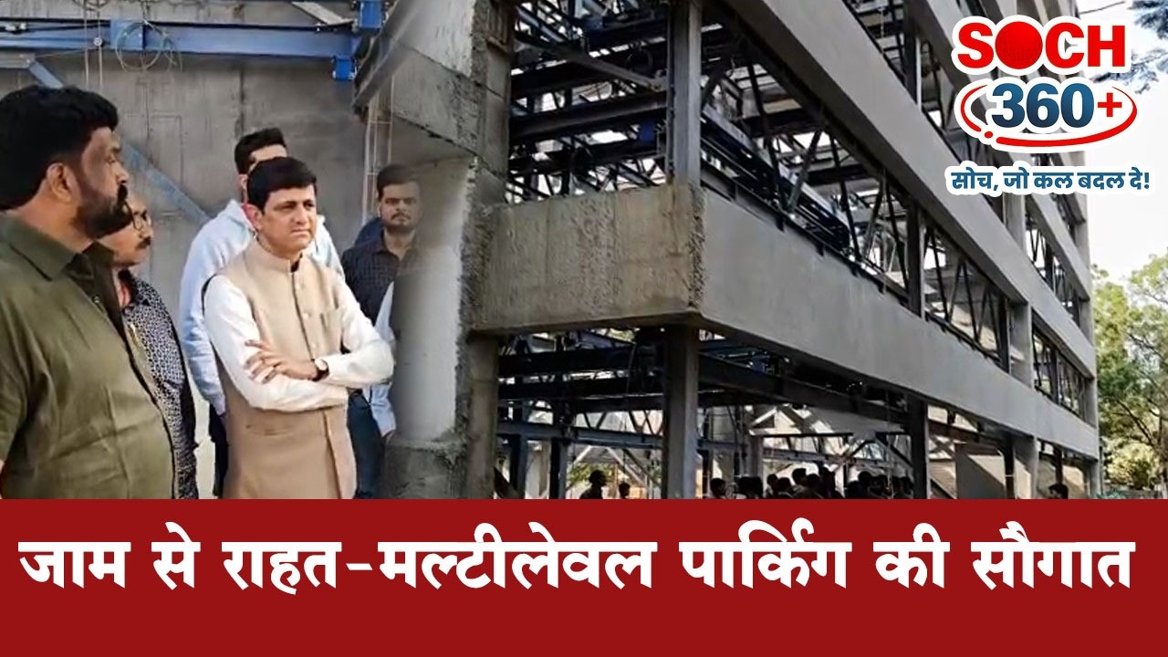 इंदौर की सड़कों पर जाम से मिलेगी राहत | मल्टीलेवल पार्किंग अप्रैल तक होगी शुरू