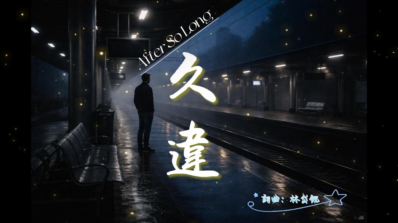 久違 詞曲：林岱銳 編曲：SUNO