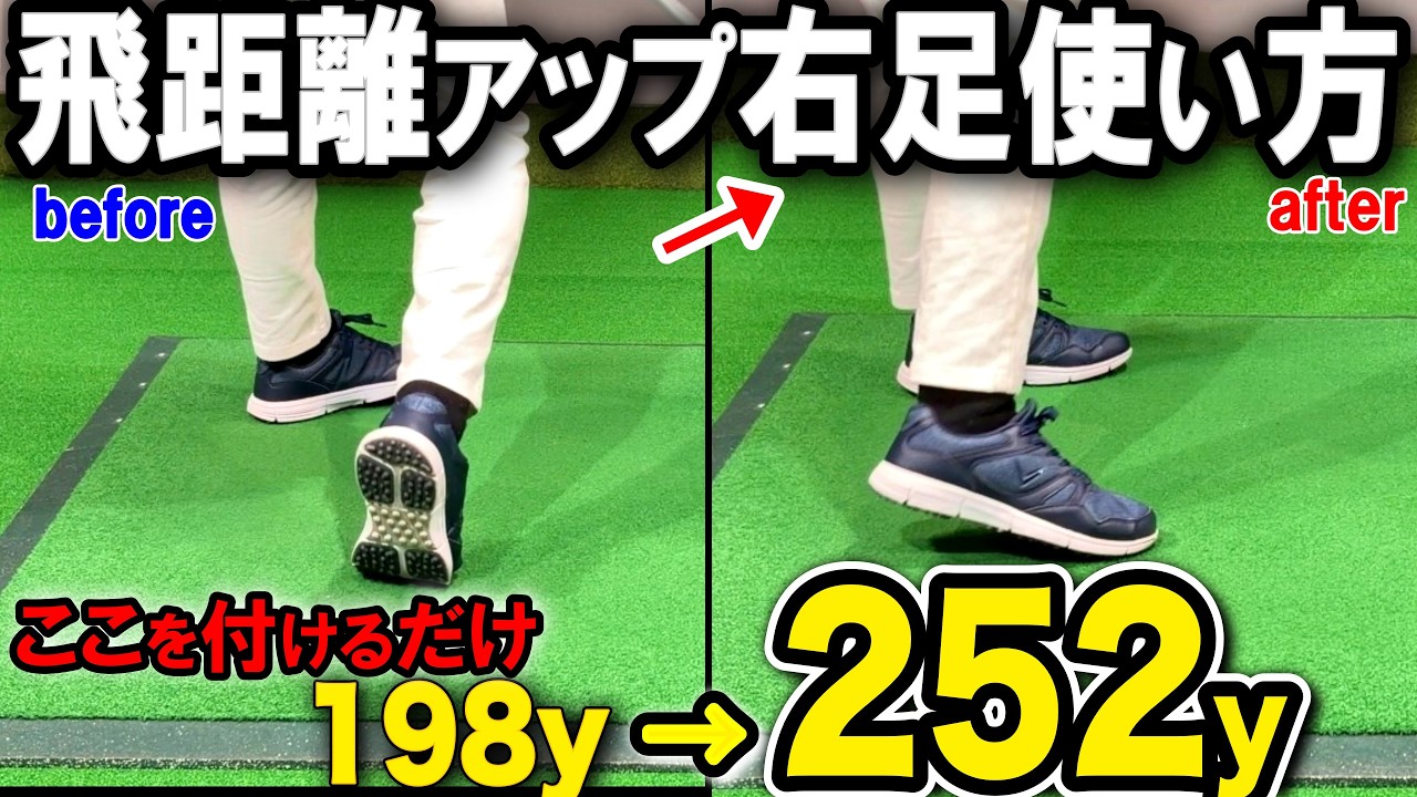 【ヘッドスピード爆上】飛ばないアマの9割が知らない右足の使い方!蹴るだけで＋50y【前傾キープ】のコツは右足！右脚を正しく使い最大飛距離を飛ばす。