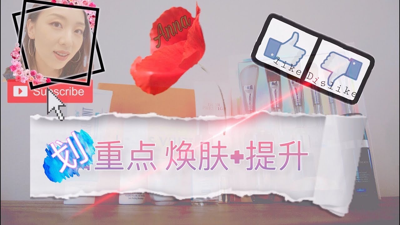 【护肤红黑榜#11】焕肤+提升|射频仪器review|在家做facial好物|杜克焕肤|不好用的时光琉璃|Dior花蜜|娇兰兰花|TATCHA“去污粉”