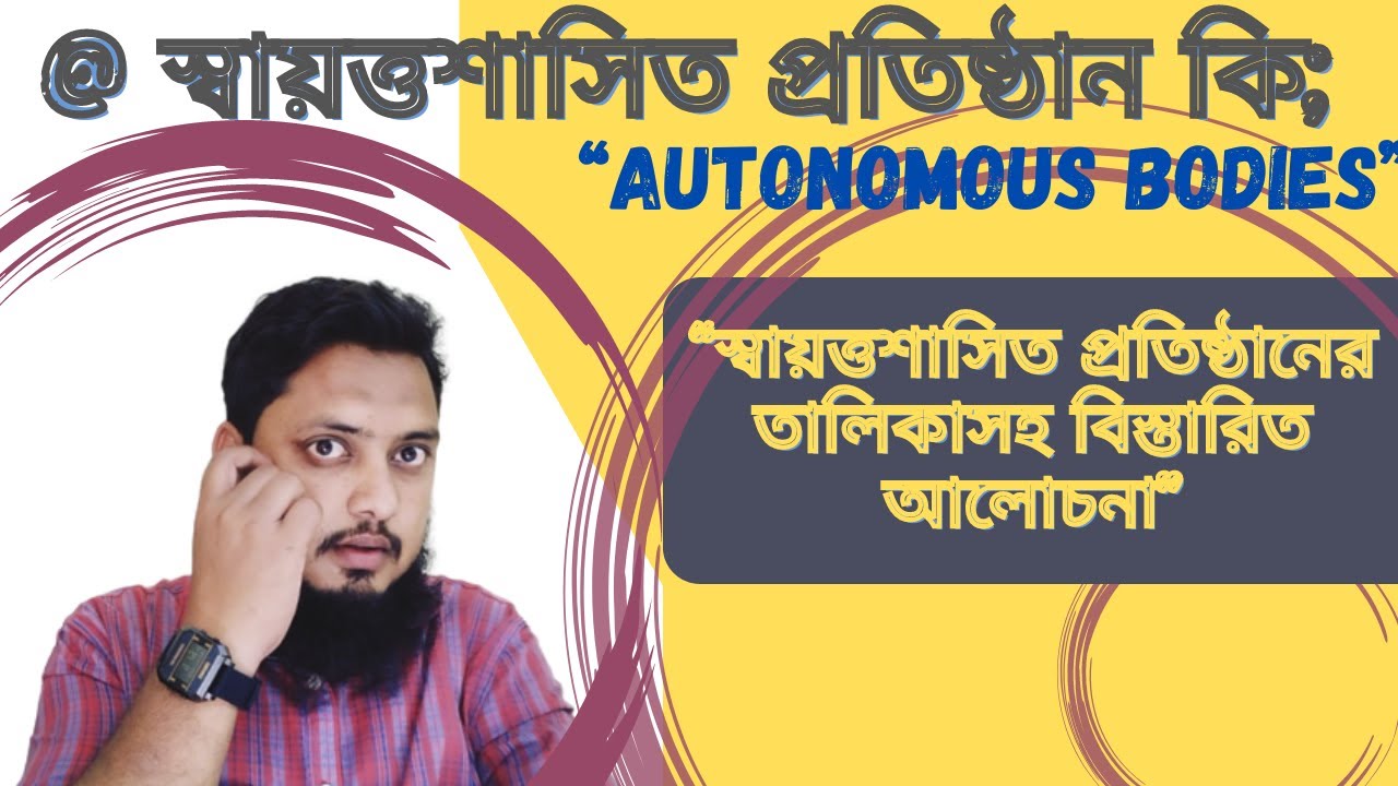 স্বায়ত্তশাসিত প্রতিষ্ঠান কি ✔️ তালিকাসহ বিস্তারিত আলোচনা👉 Autonomous Bodies💬