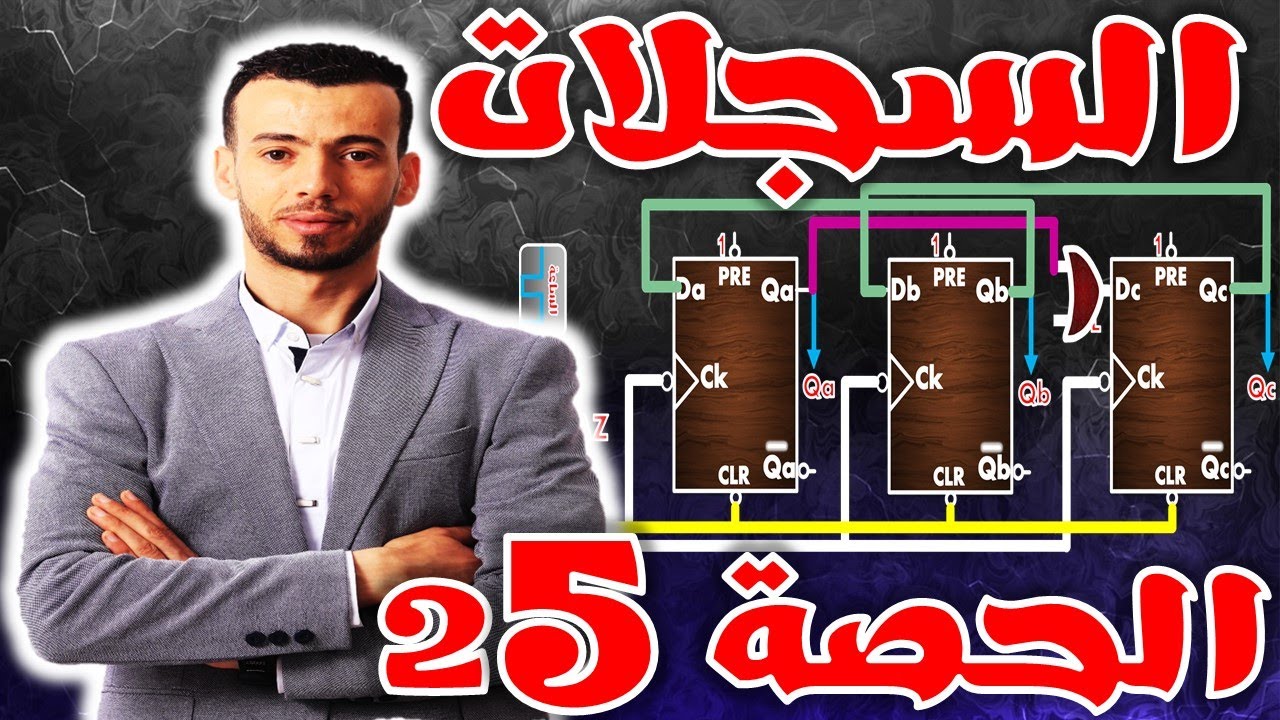 🔵أجمل شرح تفصيلي لدرس السجلات 🔶shift Register-les registres🔶