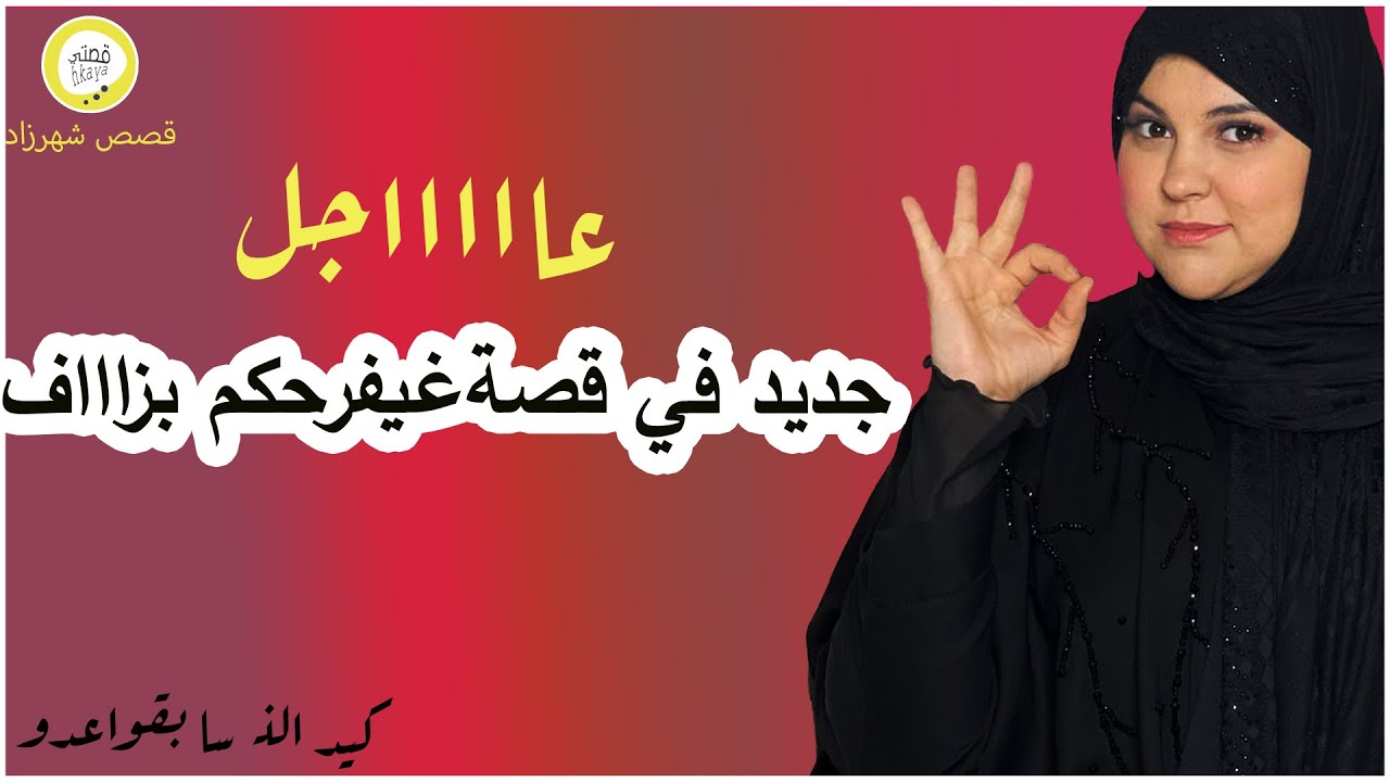 جديد في قصة منال
