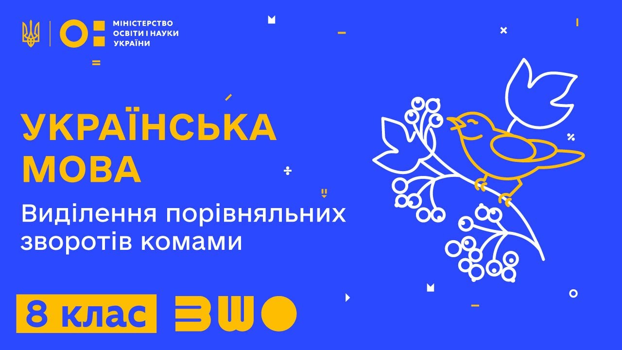 8 клас. Українська мова. Виділення порівняльних зворотів комами