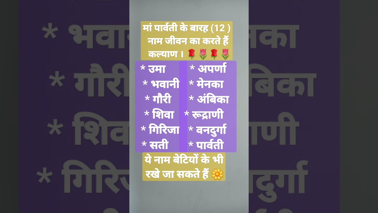 देवी पार्वती के नाम #12नाम#short #trending