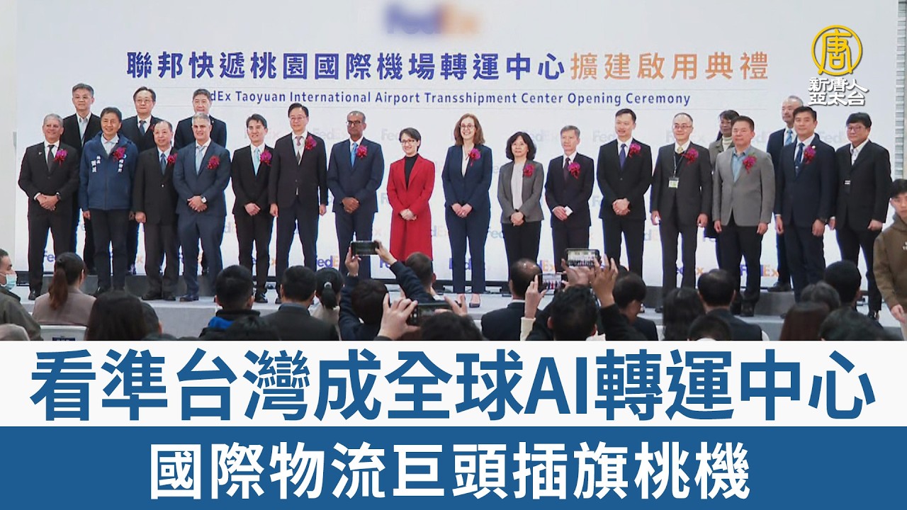 看準台灣成全球AI轉運中心 國際物流巨頭插旗桃機