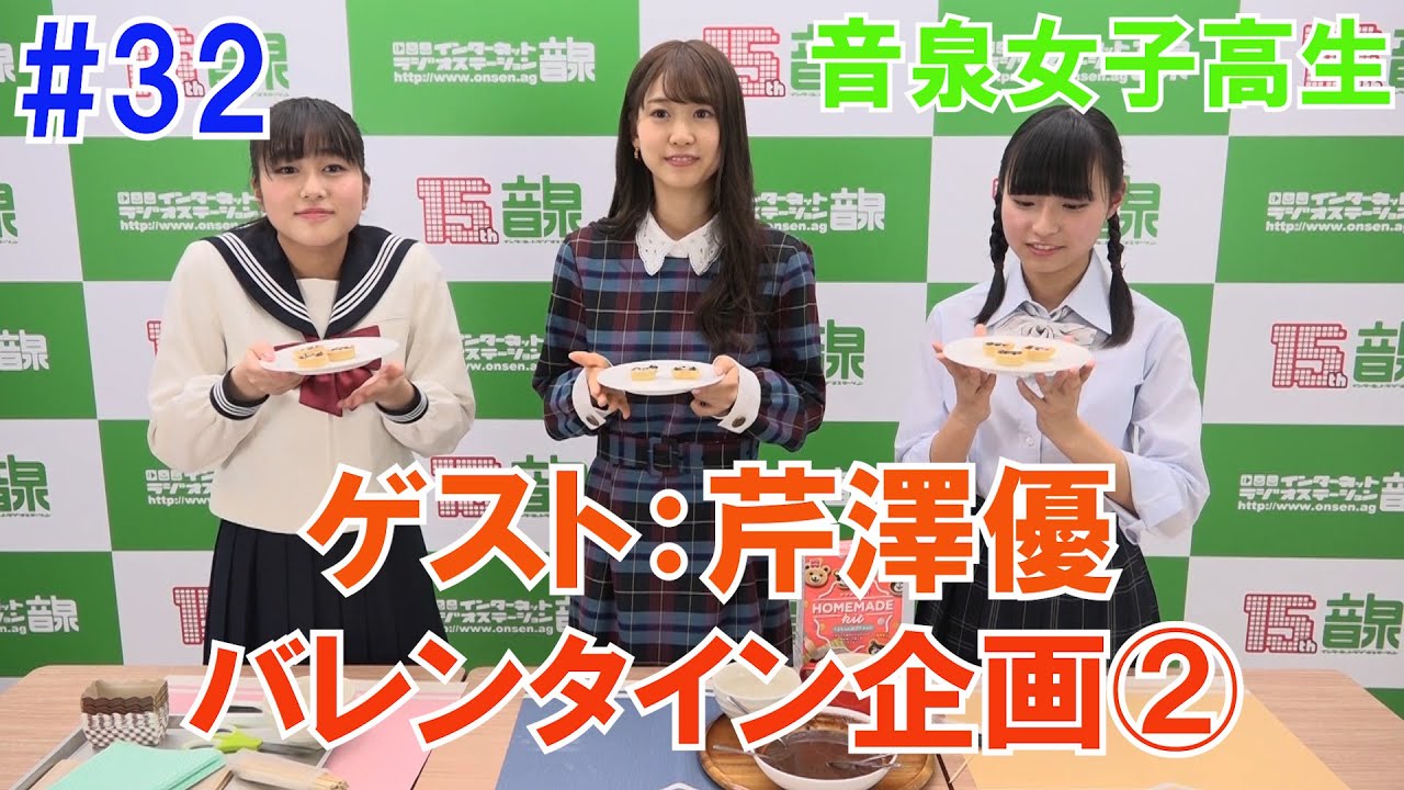【芹澤優さん　登場】音泉女子高生＃32　バレンタイン企画②