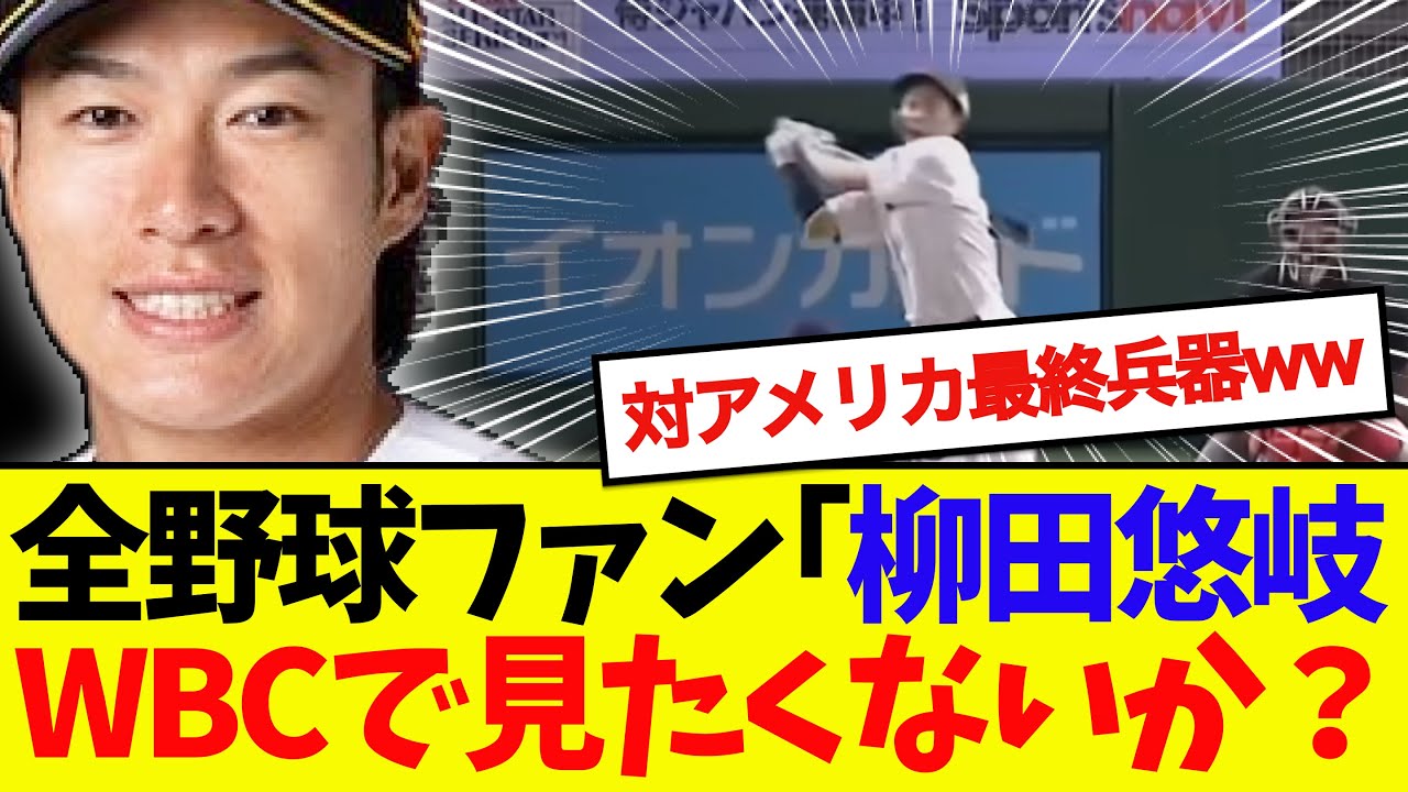 【最終兵器】柳田悠岐(37)、全野球ファンからWBC参戦を渇望されてしまうwwwwww