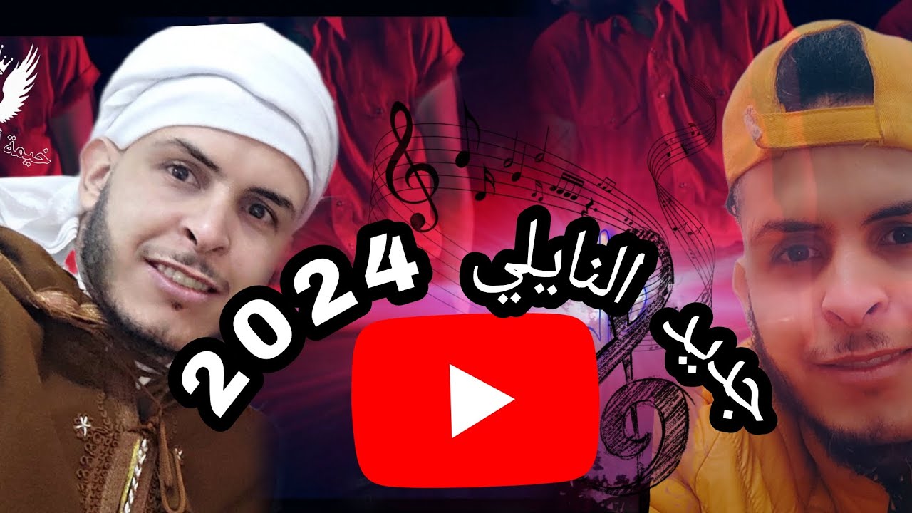 جديد النايلي هشام سراي 2024