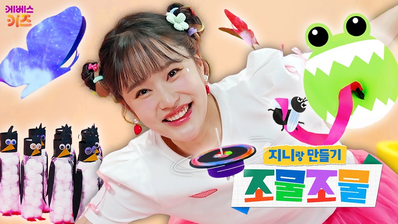 오늘은 지니랑 뭘 만들어 볼까요?ㅣ조물조물 지니랑 만들기 1~5회 모아보기ㅣ헤이지니ㅣKBS 방송