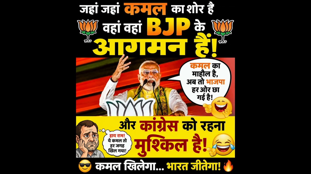 BJP का आगमन&bull;&bull;&bull;! #congress #rjd #pm #modi #bjp #trending #viral #funny #post #memes #comedy #reels