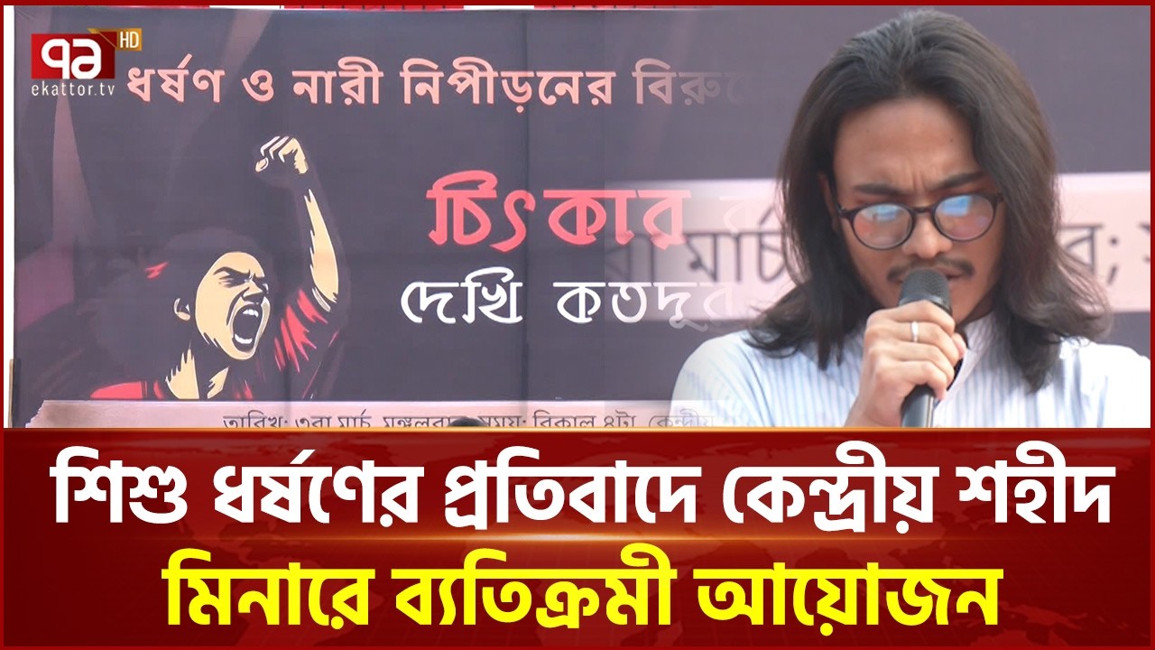 গান ও কবিতায় শহীদ মিনারে ধ'র্ষণের বিরুদ্ধে গণপ্রতিবাদ | Ekattor TV
