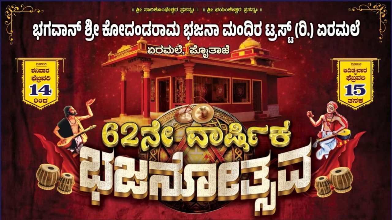 LIVE : 62ನೇ ವರ್ಷದ ಭಜನೋತ್ಸವ | ಭಗವಾನ್ ಶ್ರೀ ಕೋದಂಡರಾಮ ಭಜನಾ ಮಂದಿರ ಟ್ರಸ್ಟ್ (ರಿ.) ಏರಮಲೆ, ನರಿಕೊಂಬು