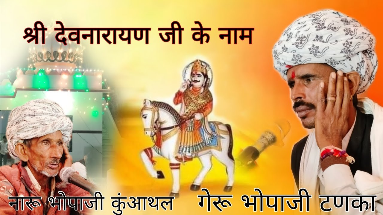 श्री देव धनी के +नाम+नामेरी गेरु भोपा जी टणका वाले 
