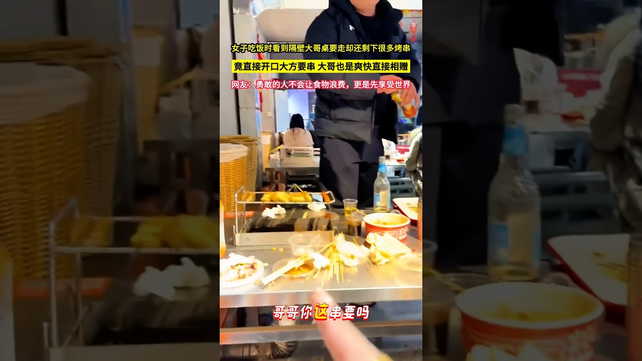 女子吃飯時看到隔壁大哥桌要走卻還剩下很多烤串，竟直接開口大方要串，大哥也是爽快直接相贈，網友：勇敢的人不會讓食物浪費，更是先享受世界！#shorts