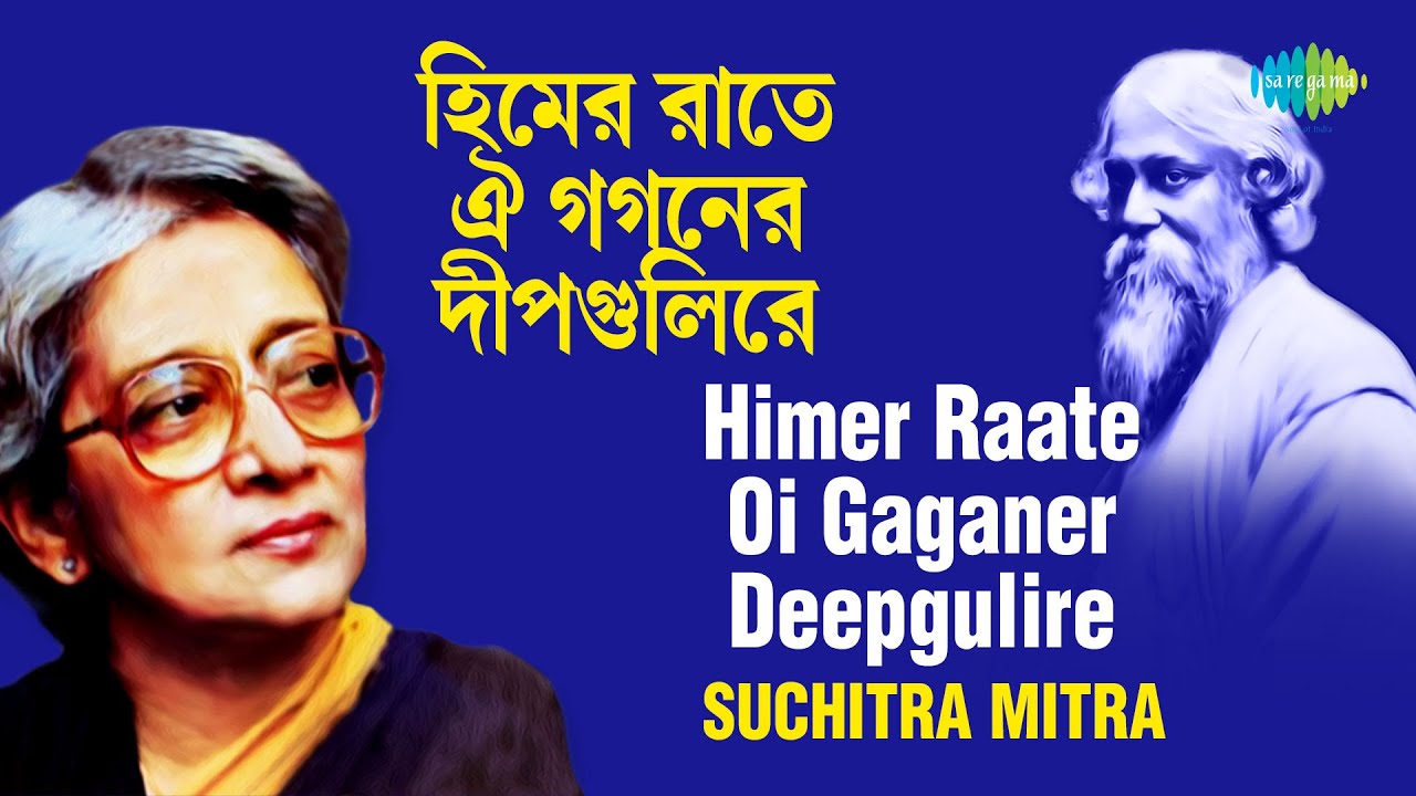 Himer Raate Oi Gaganer Deepgulire | হিমের রাতের ওই গগনের দীপগুলিরে | Suchitra Mitra |Rabindrasangeet