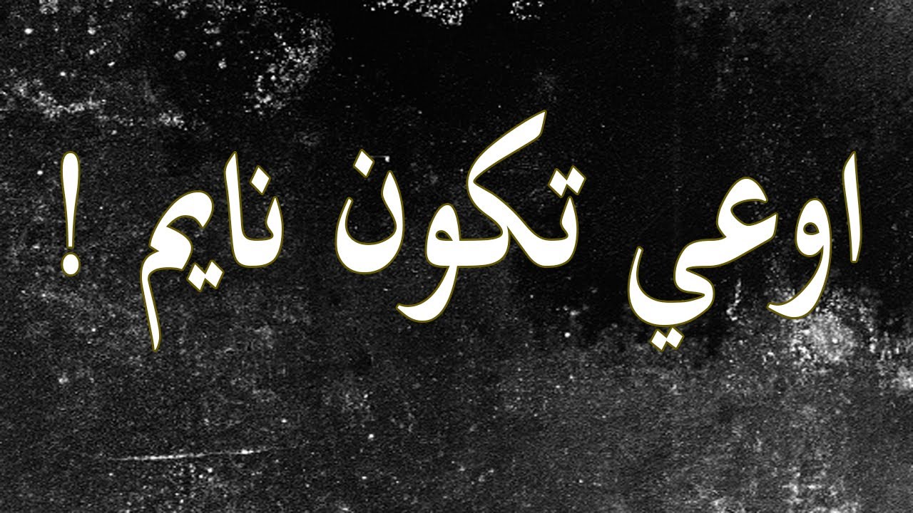 اوعي تكون نايم!...ابونا بيشوي نجيب