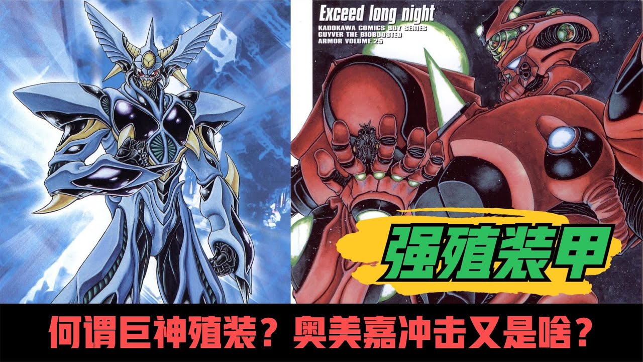 何谓巨神殖装？奥美嘉冲击又是啥？剧情越来越像奥特曼打怪兽？《强殖装甲》超精解读第26期