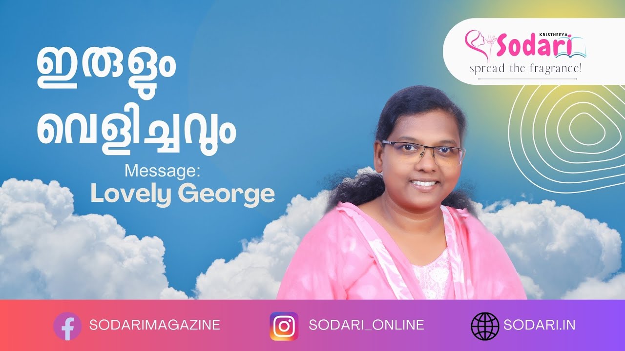 ഇരുളും വെളിച്ചവും / ലൗലി ജോർജ് / ക്രിസ്തീയ സോദരി