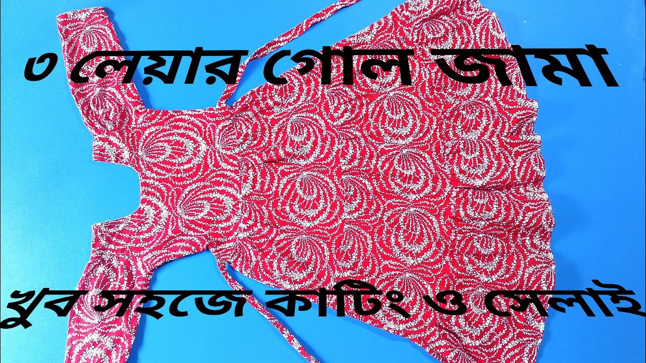  ১০ থেকে ১২ বছরের বাচ্চাদের ৩ লেয়ার গোল জামা কাটিং ও সেলাই / ফুল ভিডিও 