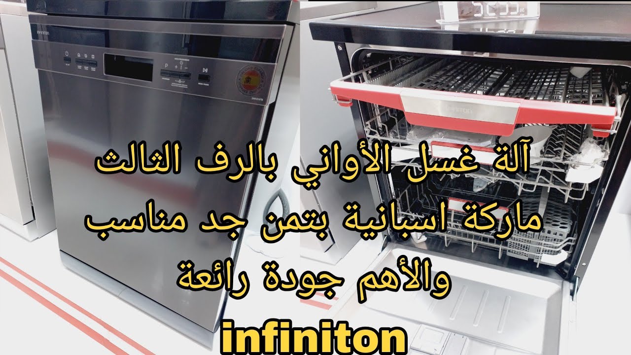 آلة غسل الأواني lave vaisselle infiniton بثمن جد مناسب وبمميزات مهمة والأهم جودة رائعة