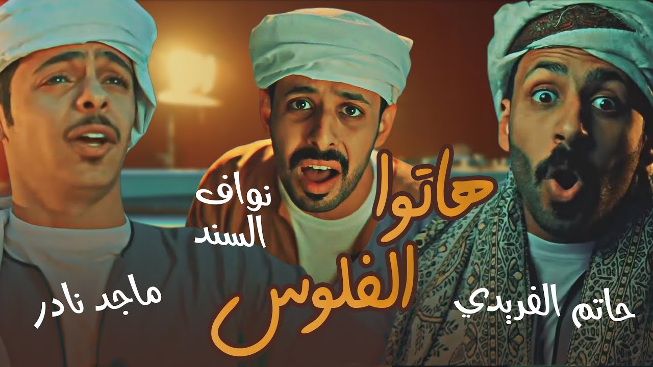 هاتوا الفلوس - حصريًا - أداء : نواف السند , ماجد بن نادر, حاتم الفريدي | 