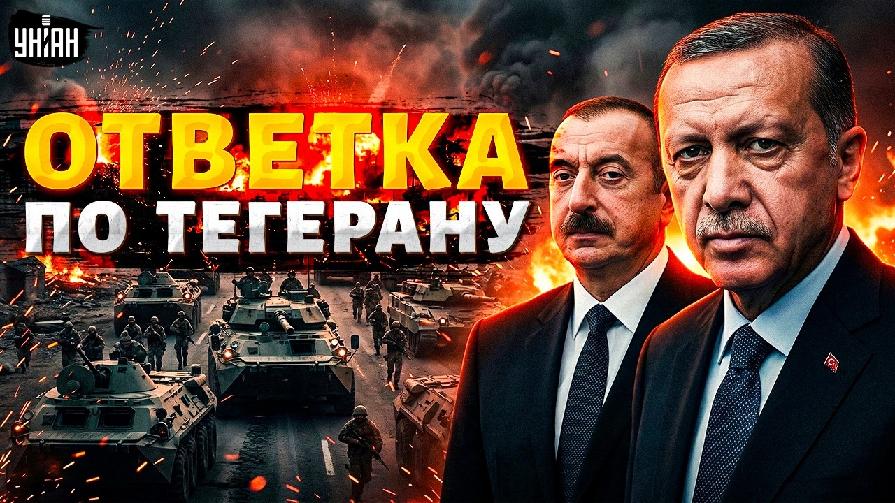 Иран получил по морде! Эрдоган вписался за Алиева: Азербайджан выходит на тропу войны