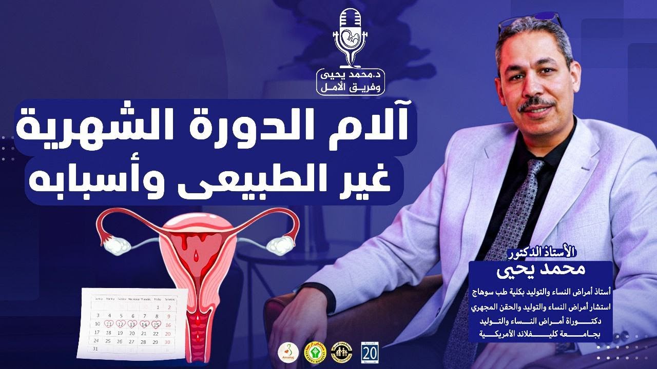 ما وراء آلام الدورة الشهرية عند البنات | خصوصا الشديد