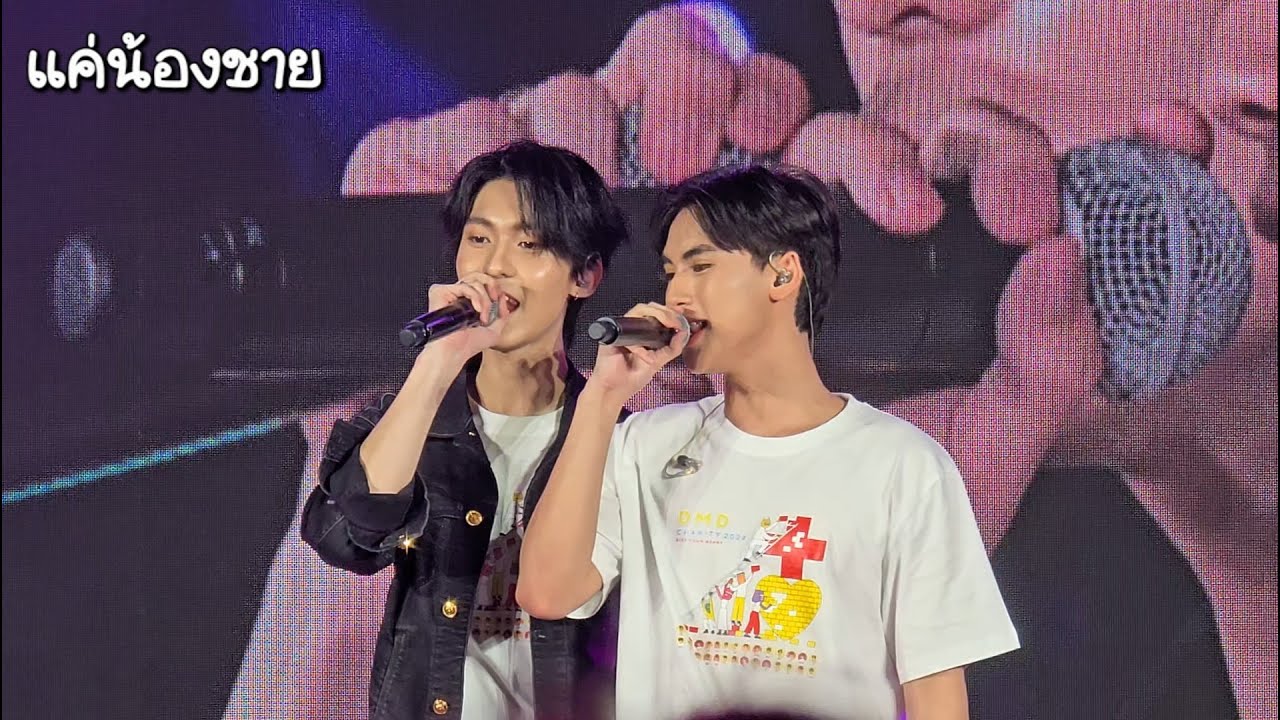[241219] แค่น้องชาย - ริวจิน แพทจิ #DMDCHARITY2024