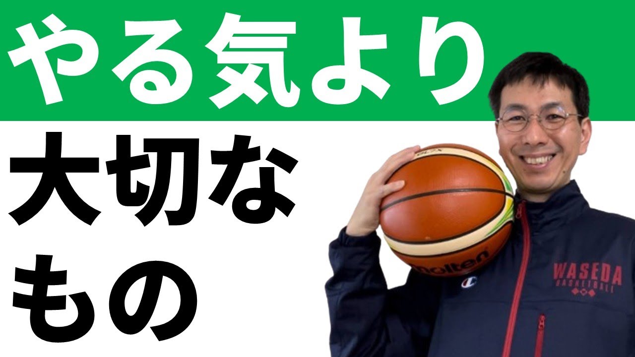 やる気を失いかけているあなたへ【バスケの大学・三原学】