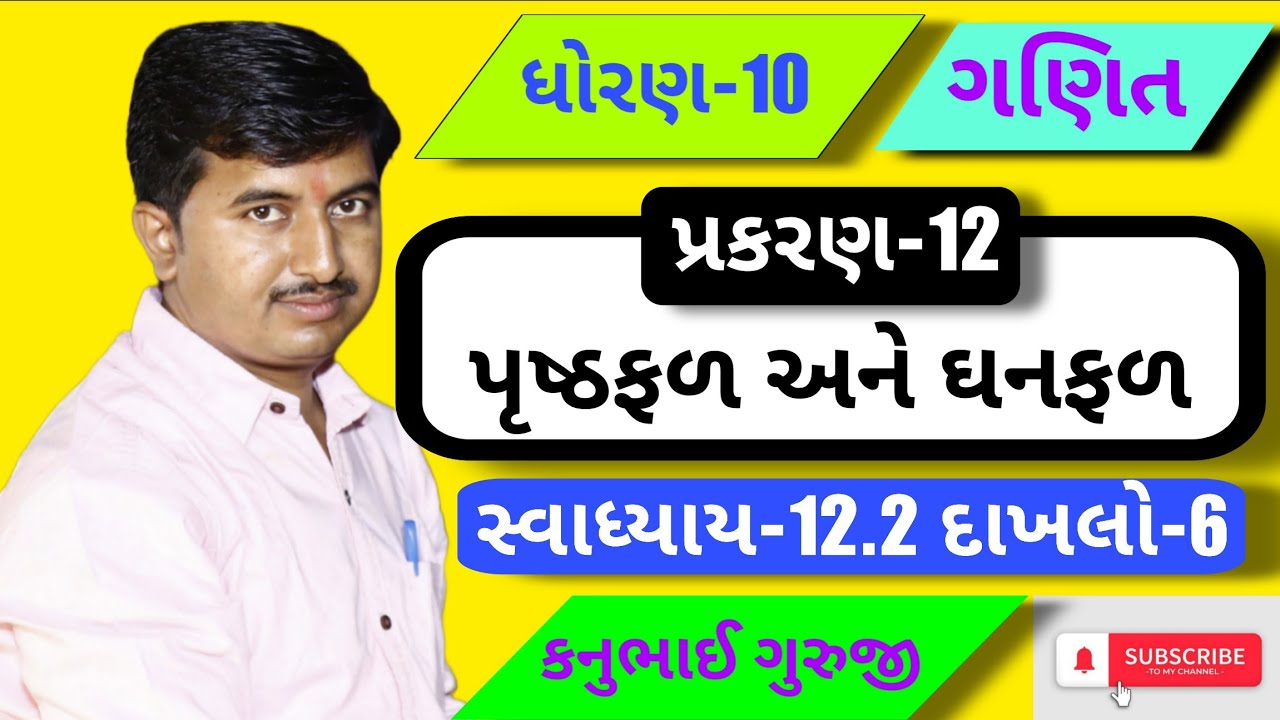 Std 10 | Maths | Ch 12 | સ્વાધ્યાય-12.2 દાખલો 6 | Kanubhai Guruji | Maharshi Classes