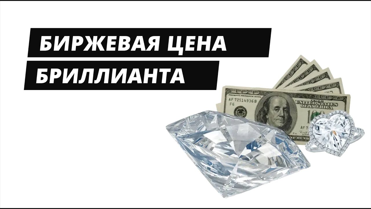 Биржевая цена бриллианта и скидки от Рапапорта