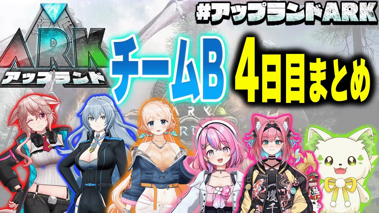 【#アップランドARK】チームB 4日目まとめ