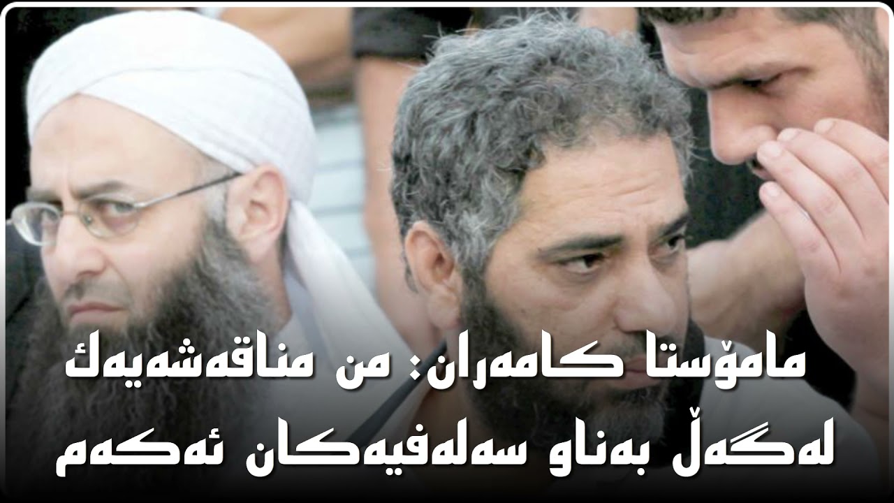 من مناقەشەیەك لەگەڵ بەناو سەلەفیەكان ئەكەم   |   مامۆستا كامەران كەریم