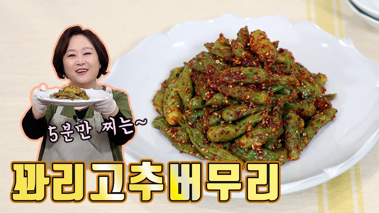 반가운 밥반찬~ 꽈리고추버무리!